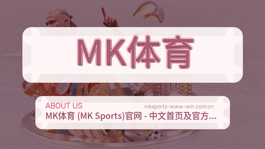 MK体育APP网页多端服务展示